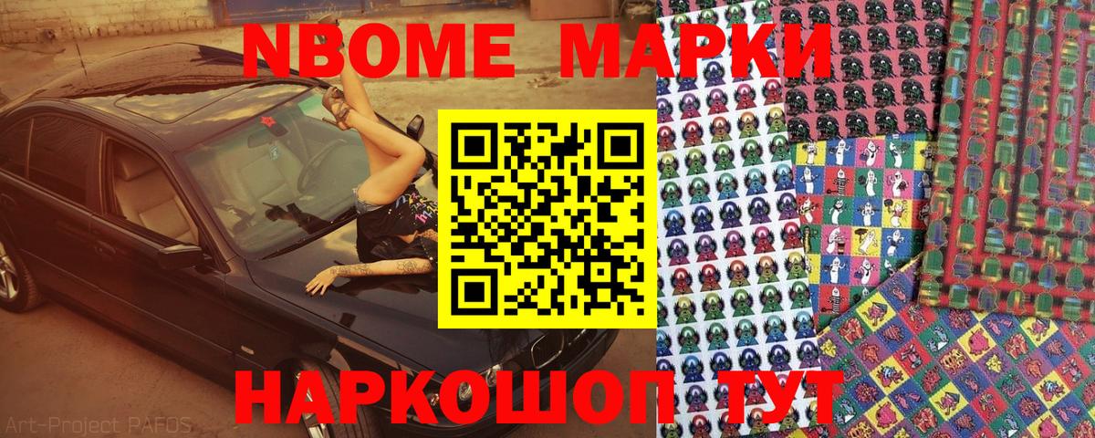 Марки NBOMe 1,8мг Кумертау